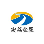 东莞市宏荔金属材料有限公司
