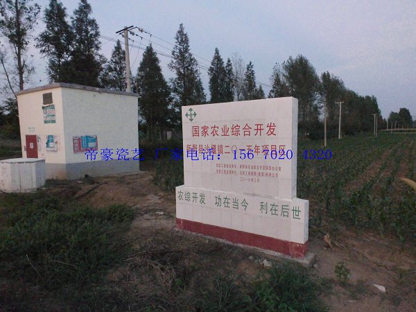 自公司创建以来,以社会需求为导向,产品不断升级更新。在多年的生产和经营中,公司以产品质量求生存,诚信经营,发展创新。公司全体员工本着认真、负责、高效、创新的工作态度,全力以赴,用心做好每一片砖,用心服务好每一位客户,实现“同等质量,价格低于;同等价格,质量更优”的承诺。力求为客户创造出更新、更好的产品。数年来,公司为全国各地的国土、农综、水利、林业等部门的标志牌建设输送了不计其数的优质产品,获得了客户的一致好评及各级主管领导的认可和赞赏,并广泛地在各地推广使用 主要产品有:各种陶瓷
