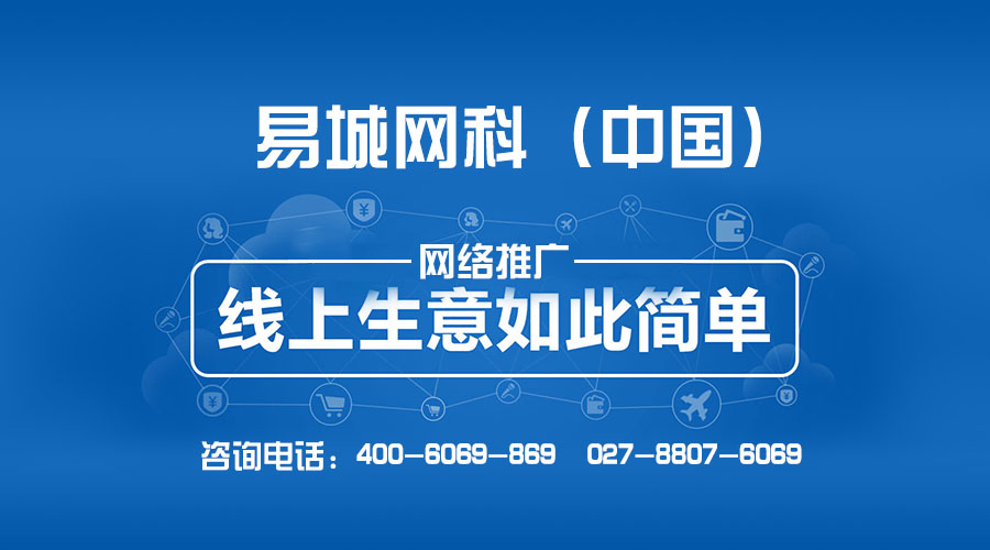 武汉网站推广公司 网络推广认准易城网科全网推广