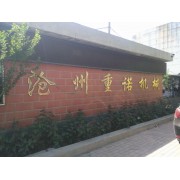 沧州重诺机械制造有限公司
