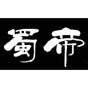 福建省蜀帝石雕工艺有限公司