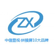 深圳中信显视科技有限公司