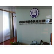 北京国标联合认证有限公司