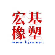 衡水宏基橡塑有限公司