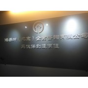 鸿易坤(北京)企业咨询有限公司